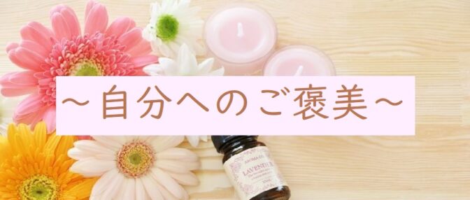 自分へのご褒美