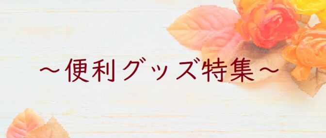 生活便利グッズ特集